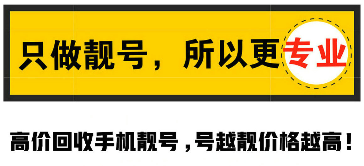 漯河靓号回收