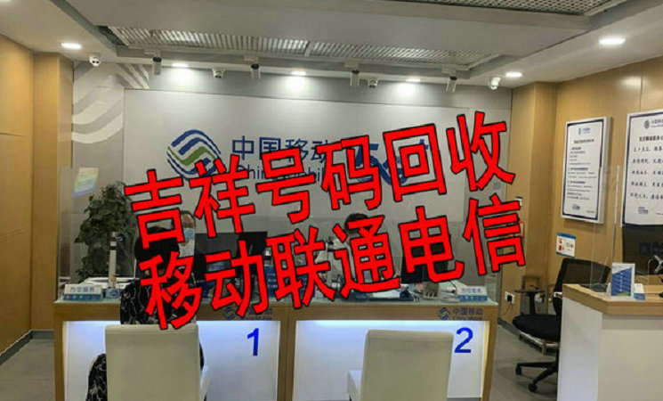 贵阳靓号回收