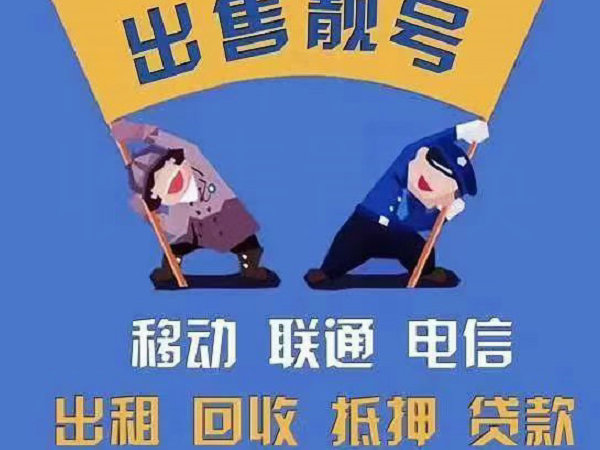 无锡靓号回收