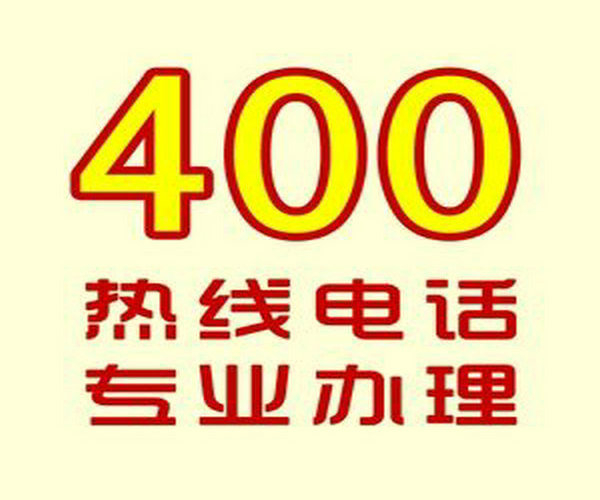 德令哈菏泽哪里可以办理企业400电话？