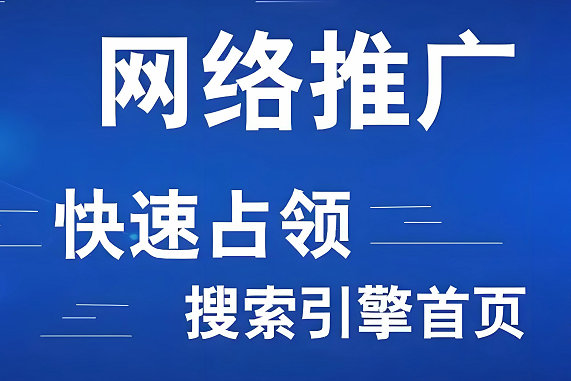 黄梅网站推广