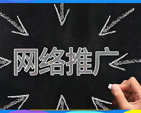 全州網(wǎng)站推廣