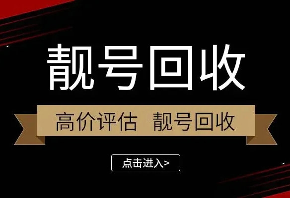 漯河手机靓号回收号越靓价格越高