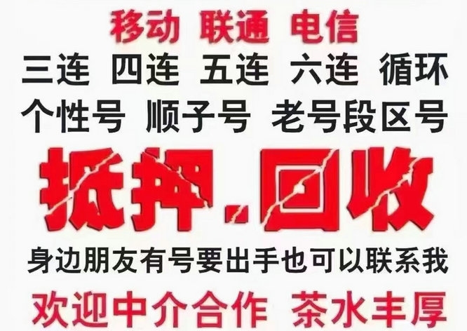 漯河手机号回收漫天要价的号码不收