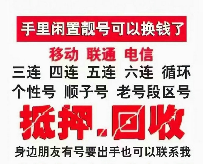 漯河手机靓号回收抵押贷款利息低下款快