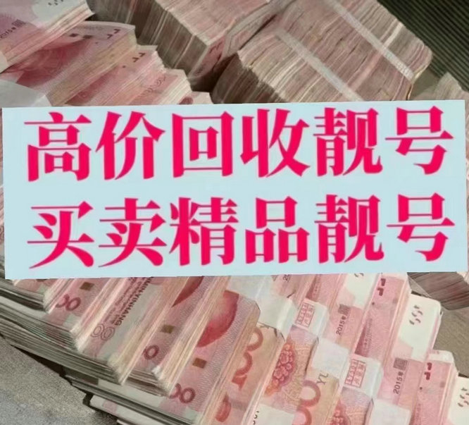 苏州靓号回收