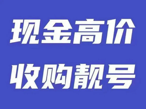 石屏靓号回收