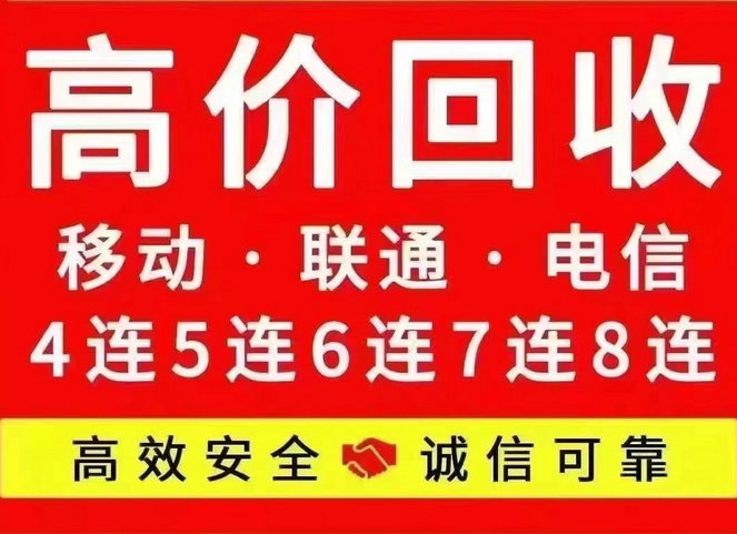 江阴靓号回收