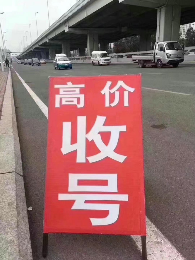 嵊泗靓号回收