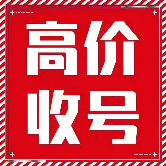 岱山靓号回收