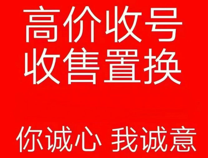 龙游靓号回收