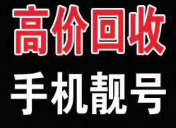 漯河吉祥号回收你有诚意卖我有诚意收