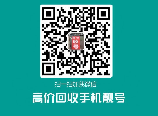 漯河高价回收移动联通电信吉祥号回收