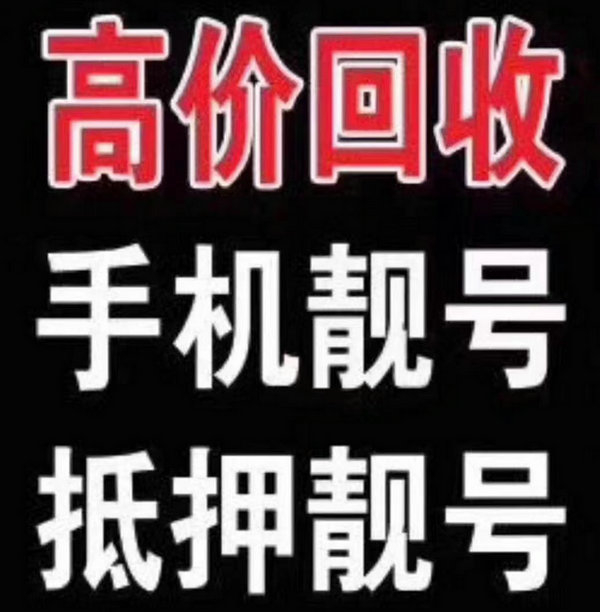 金昌靓号回收