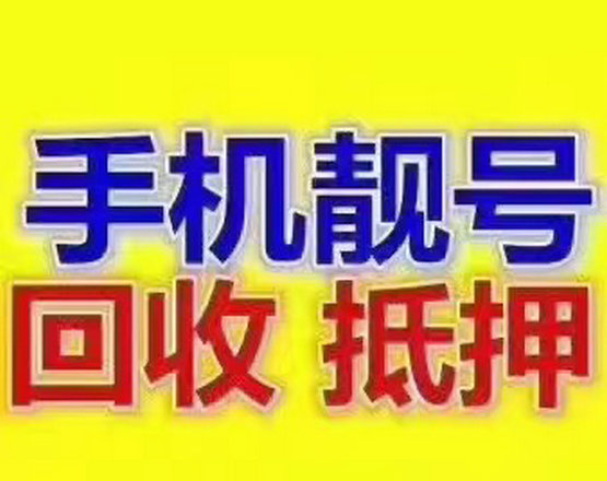 临夏吉祥号回收