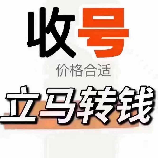 沧州靓号回收