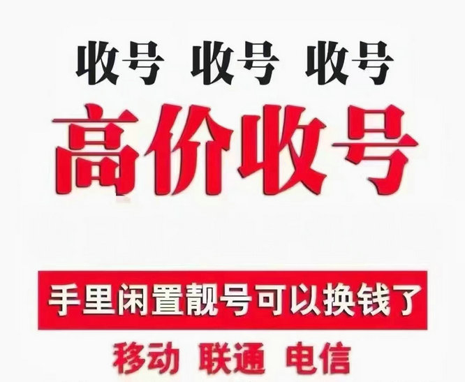 迁安靓号回收