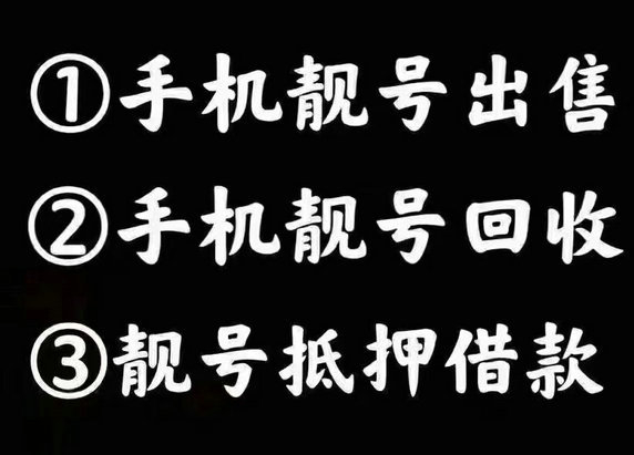 定州靓号回收