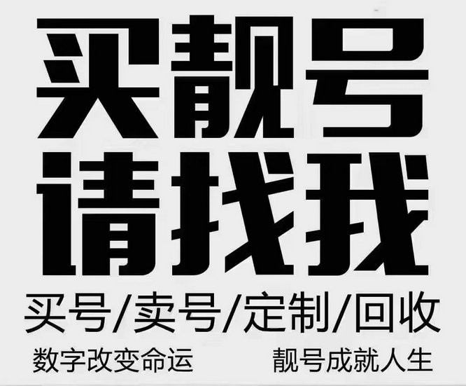 新民手机靓号回收