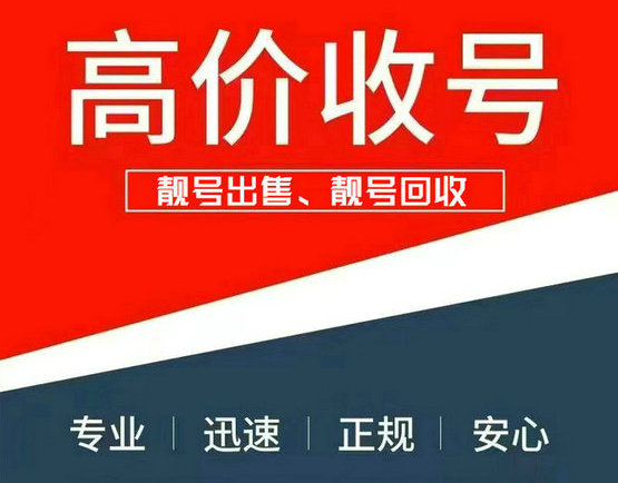 新民靓号回收